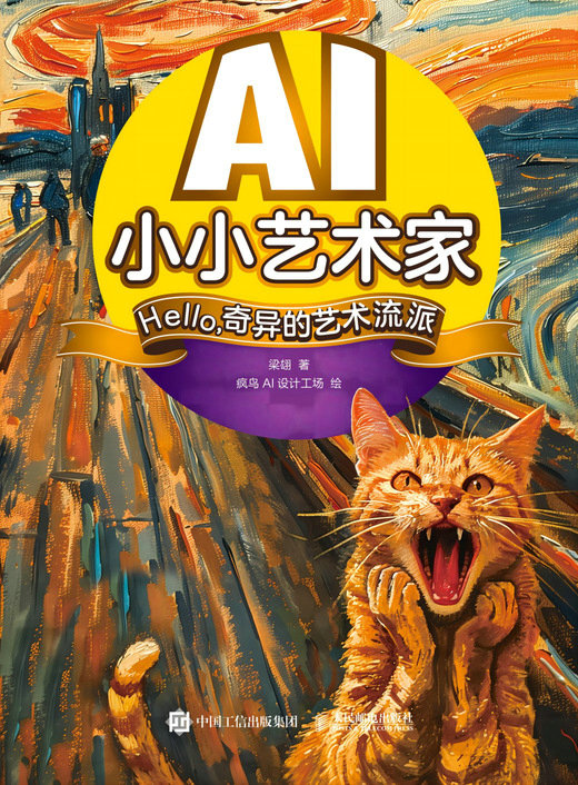 AI小小艺术家 Hello，奇异的艺术流派