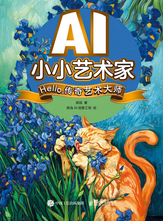 AI小小艺术家 Hello，传奇艺术大师