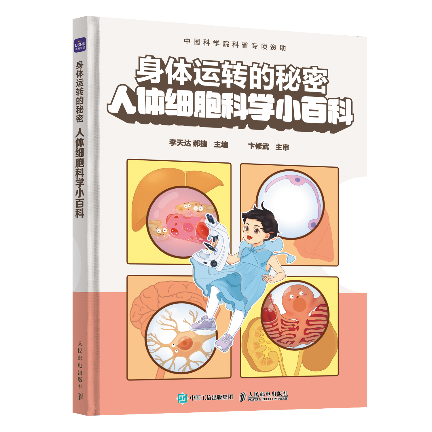 身体运转的秘密 人体细胞科学小百科