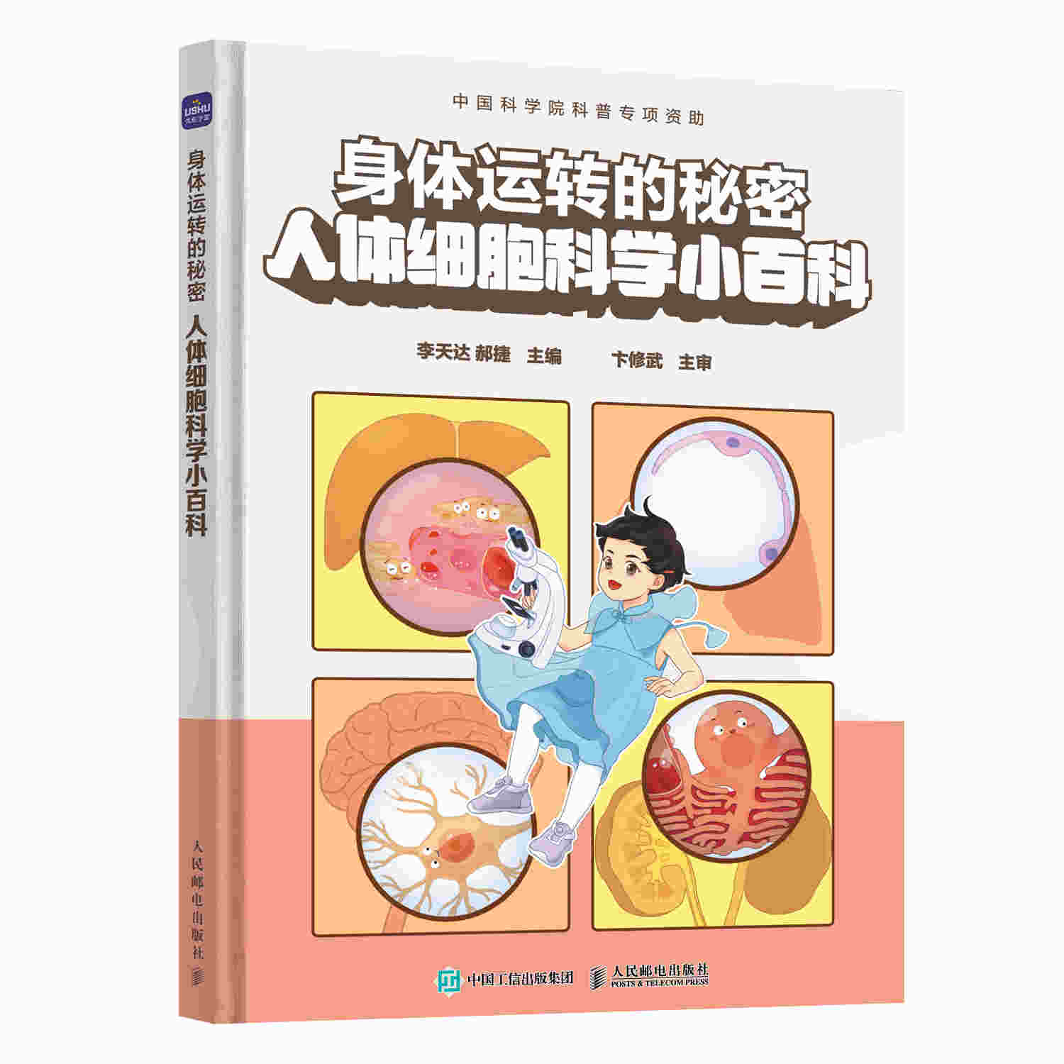 身体运转的秘密 人体细胞科学小百科