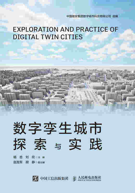 数字孪生城市探索与实践