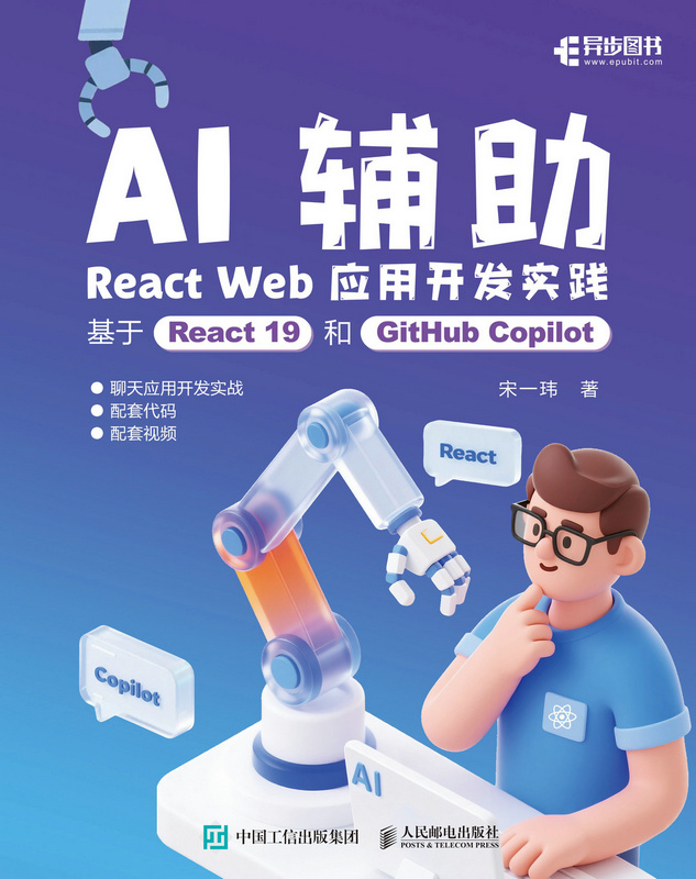 AI辅助React Web应用开发实践：基于React 19和GitHub Copilot