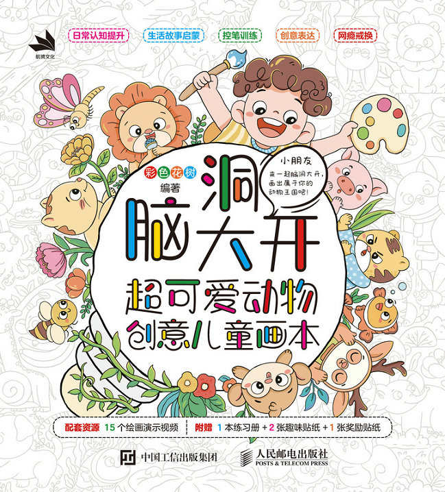 脑洞大开:超可爱动物创意儿童画本