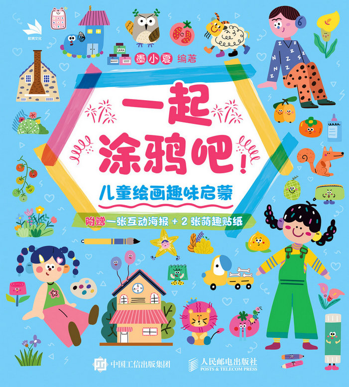 一起涂鸦吧!儿童绘画趣味启蒙