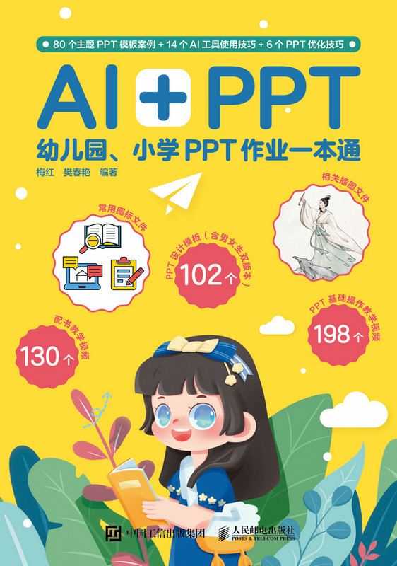 AI+PPT：幼儿园、小学PPT作业一本通