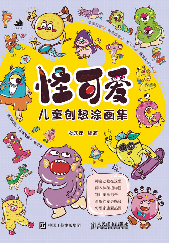 怪可爱:儿童创想涂画集