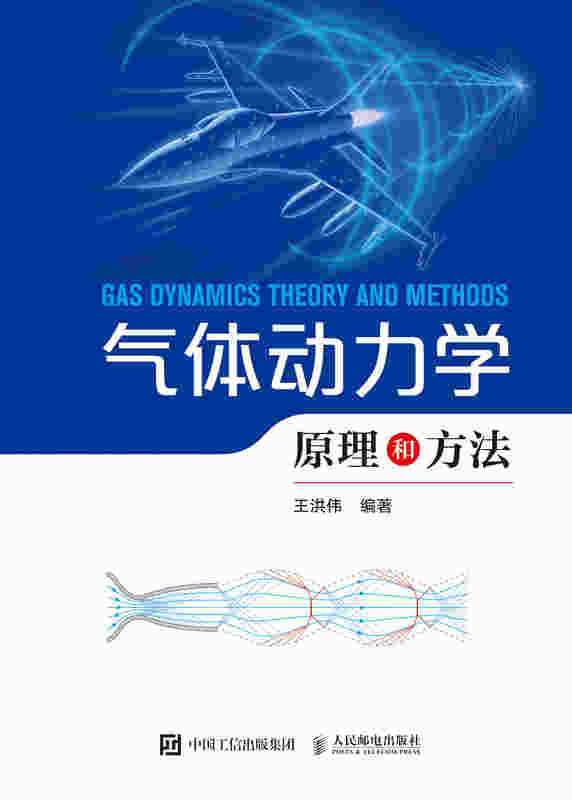气体动力学原理和方法
