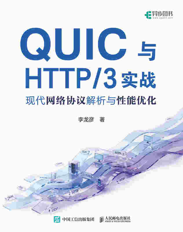 QUIC与HTTP/3实战：现代网络协议解析与性能优化