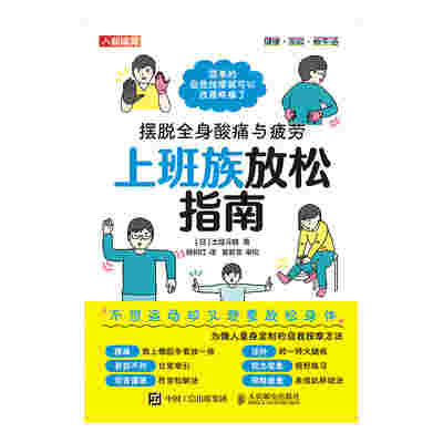 上班族放松指南：摆脱全身酸痛与疲劳