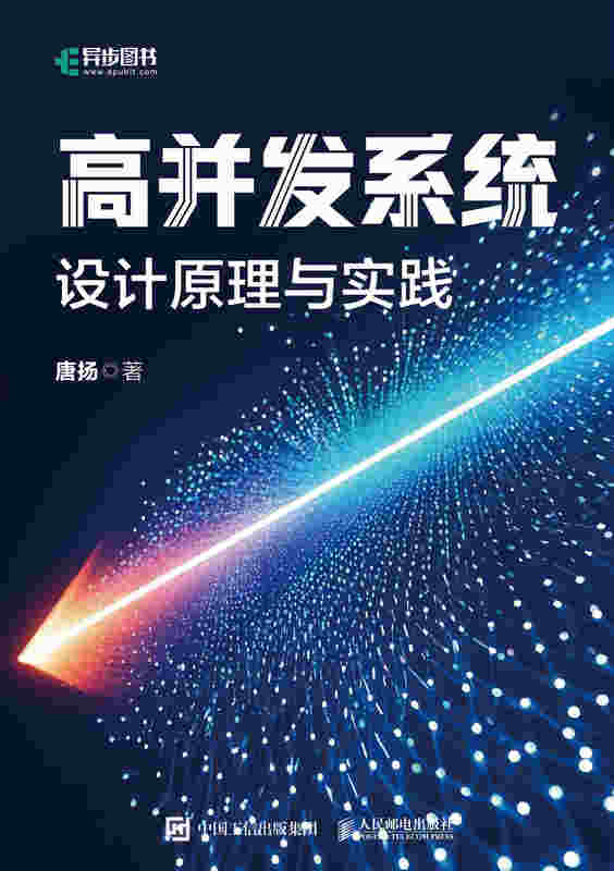 高并发系统：设计原理与实践