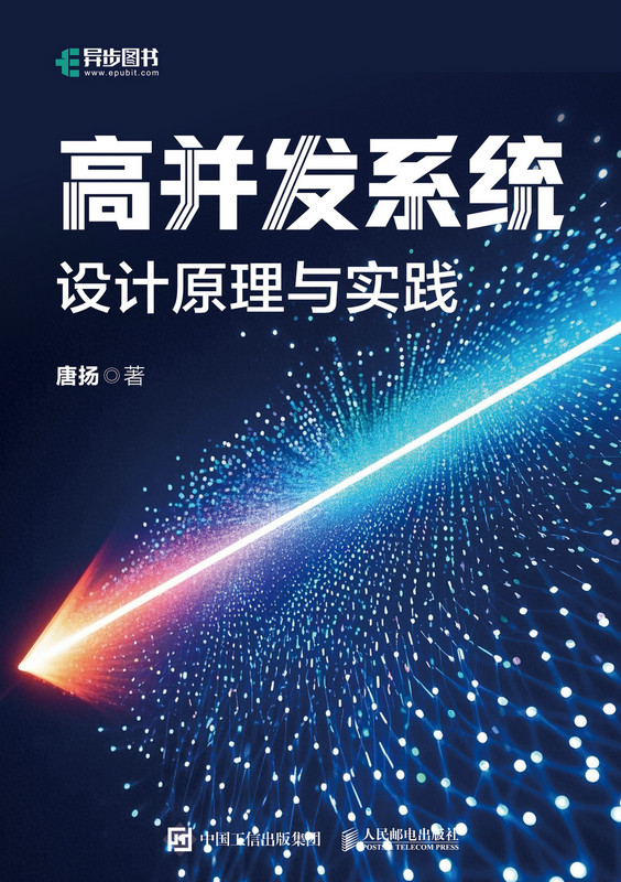 高并发系统：设计原理与实践