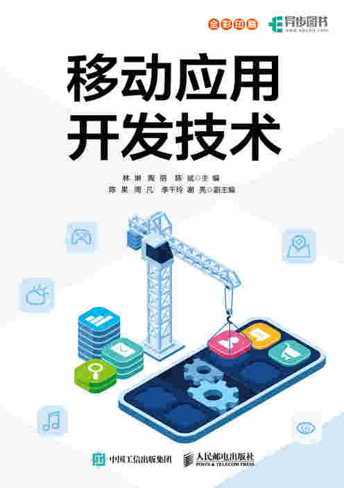 移动应用开发技术