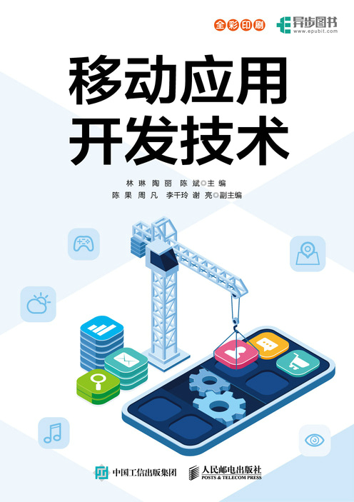 移动应用开发技术