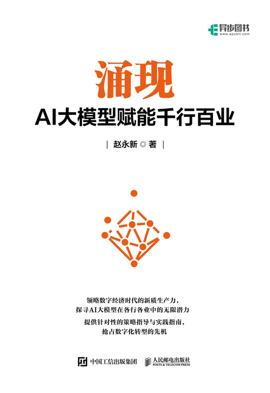涌现：AI大模型赋能千行百业