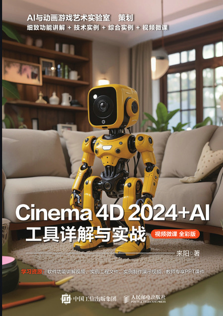 Cinema 4D 2024+AI 工具详解与实战（视频微课 全彩版）