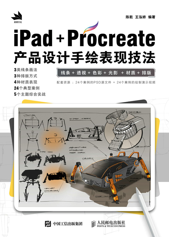 iPad+Procreate产品设计手绘表现技法