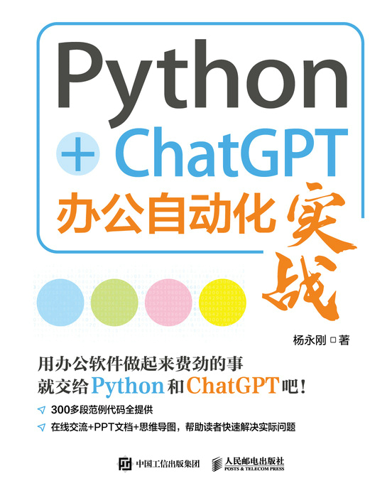 Python+ChatGPT办公自动化实战