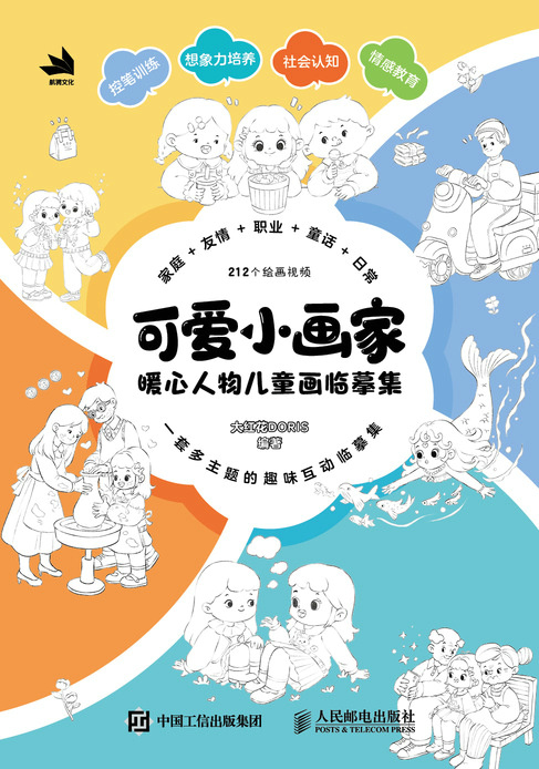 可爱小画家  暖心人物儿童画临摹集