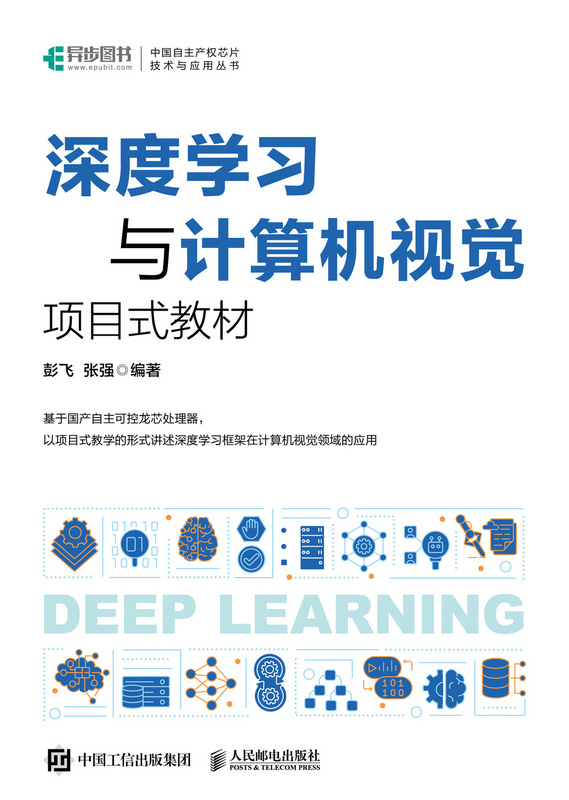 深度学习与计算机视觉  项目式教材