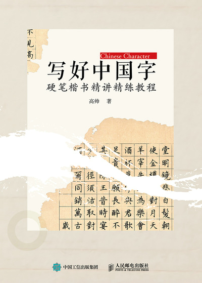 写好中国字 硬笔楷书精讲精练教程