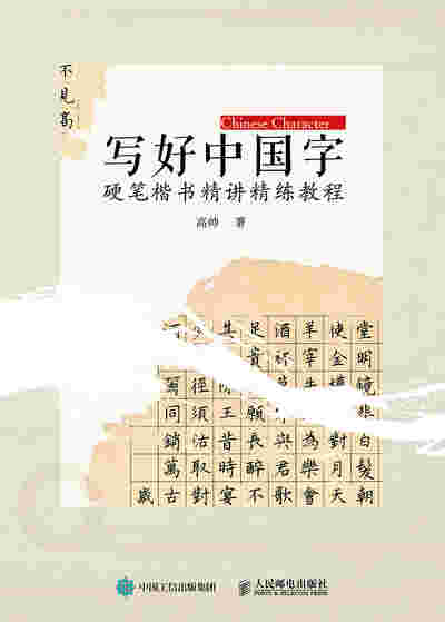 写好中国字 硬笔楷书精讲精练教程