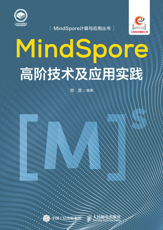 MindSpore高阶技术及应用实践