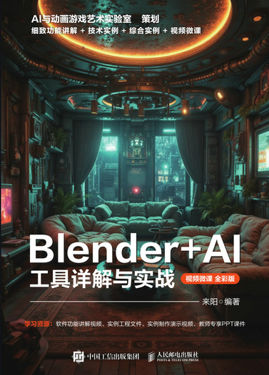 Blender+AI 工具详解与实战(视频微课 全彩版)