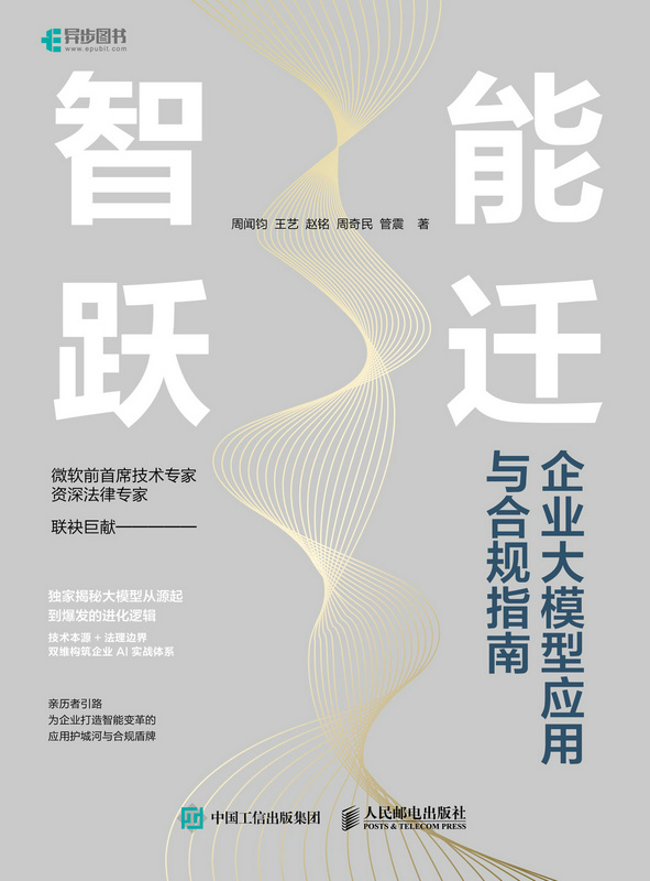智能跃迁：企业大模型应用与合规指南