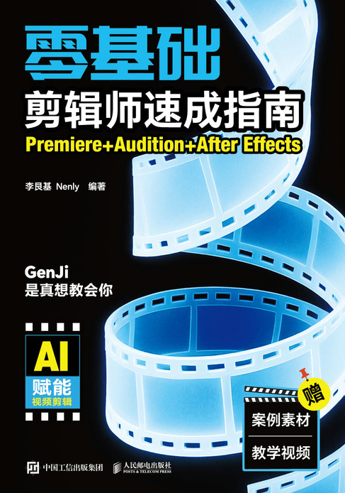 零基础剪辑师速成指南：Premiere+Audition+After Effects