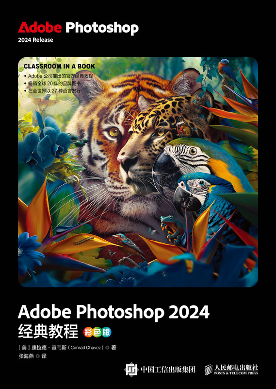 Adobe Photoshop 2024经典教程（彩色版）