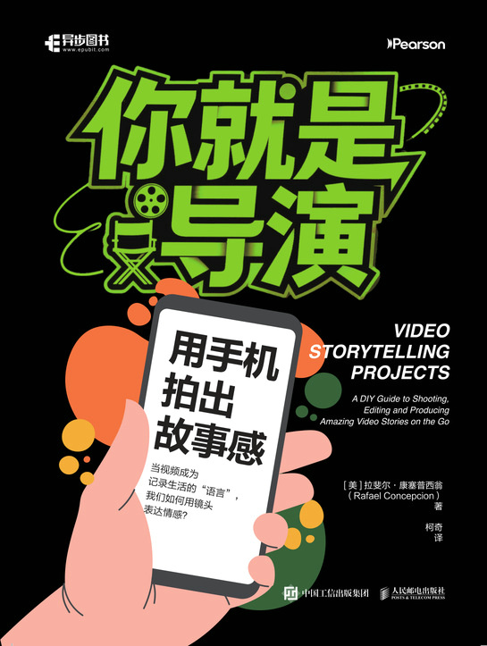 你就是导演：用手机拍出故事感