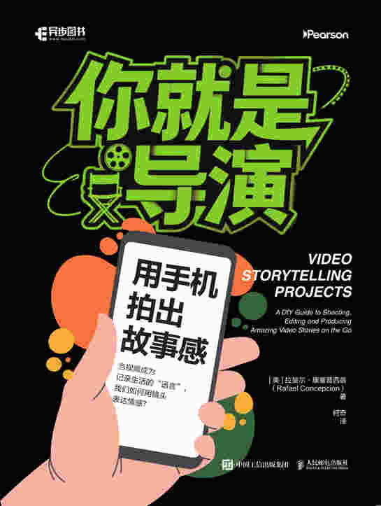 你就是导演：用手机拍出故事感