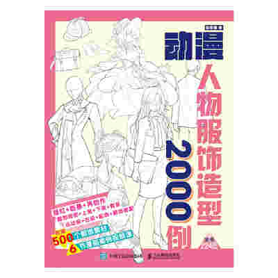 动漫人物服饰造型2000例