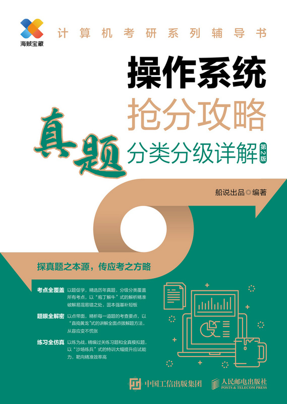 操作系统抢分攻略  真题分类分级详解