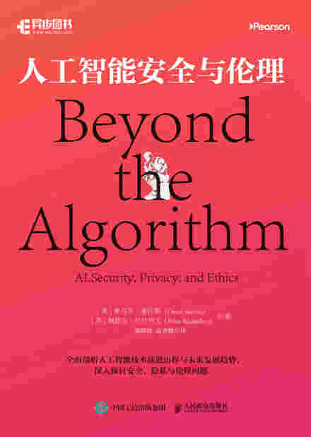 人工智能安全与伦理