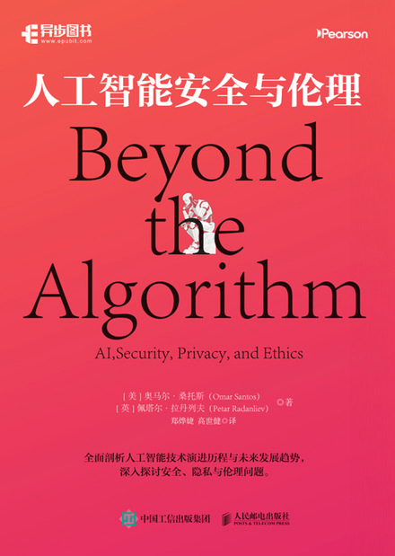 人工智能安全与伦理