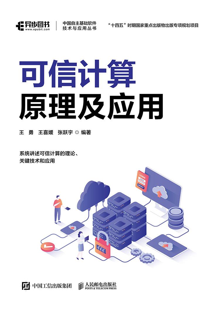 可信计算原理及应用