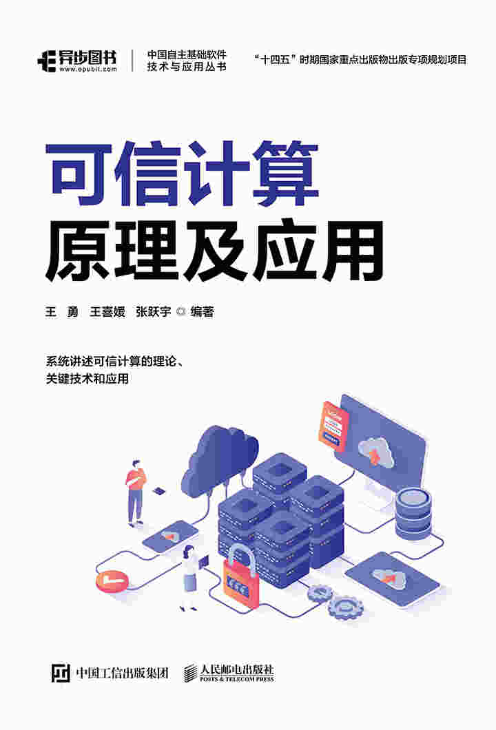 可信计算原理及应用