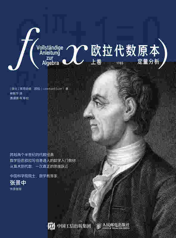 欧拉代数原本：上卷 定量分析