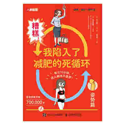 糟糕 我陷入了减肥的死循环 姿势篇