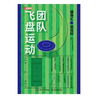 健身汇 动百科：团队飞盘运动