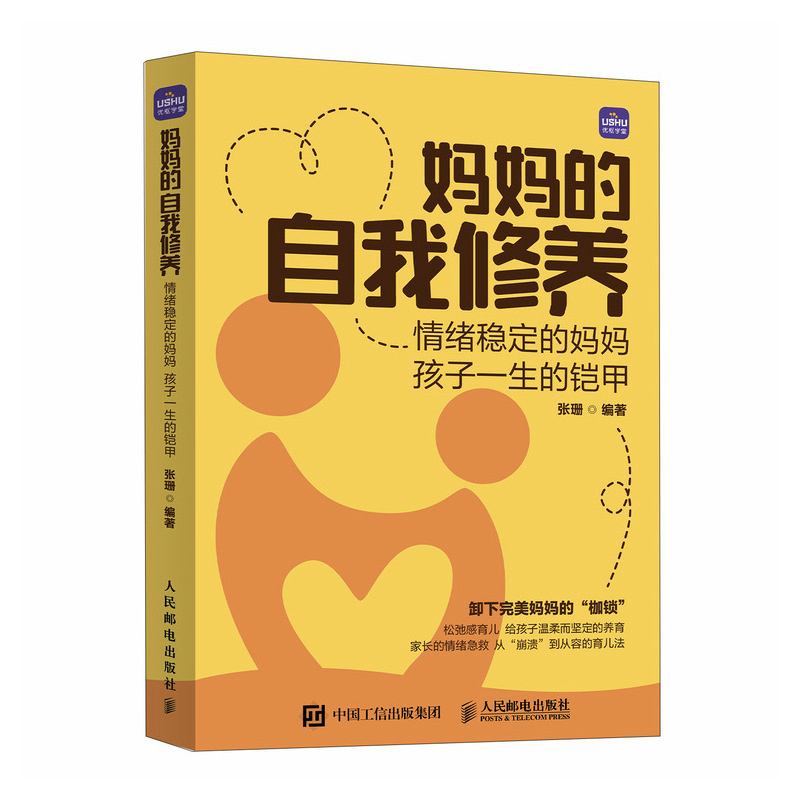 妈妈的自我修养：情绪稳定的妈妈 孩子一生的铠甲