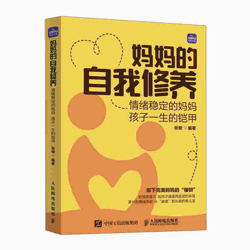 妈妈的自我修养：情绪稳定的妈妈 孩子一生的铠甲
