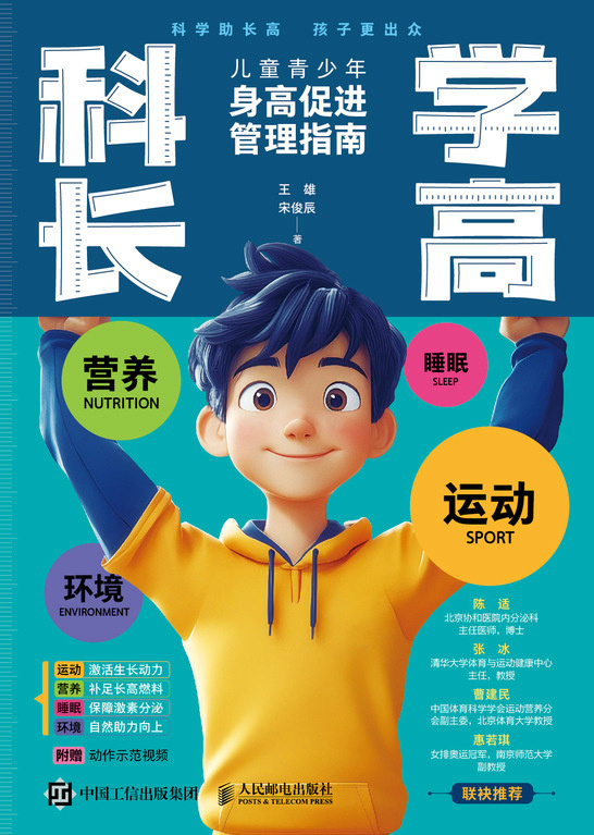 科学长高 儿童青少年身高促进管理指南
