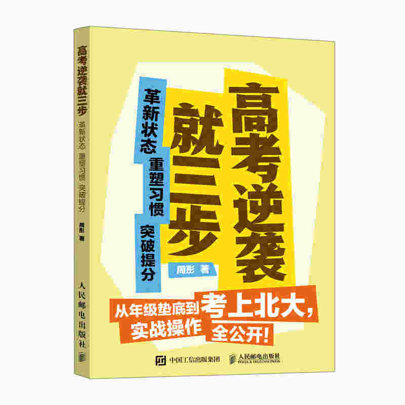 高考逆袭就三步  革新状态 重塑习惯 突破提分