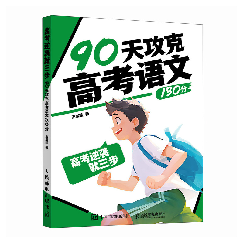 高考逆袭就三步  90天攻克高考语文130分
