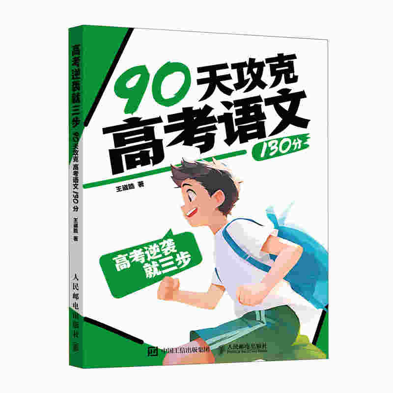 高考逆袭就三步  90天攻克高考语文130分