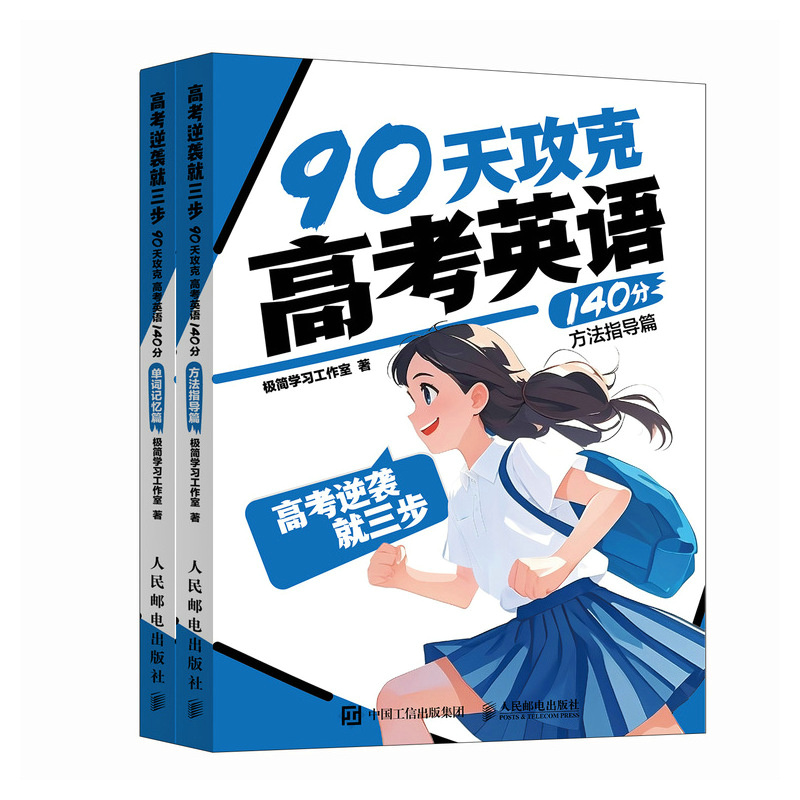 高考逆袭就三步   90天攻克高考英语140分方法指导篇/单词记忆篇