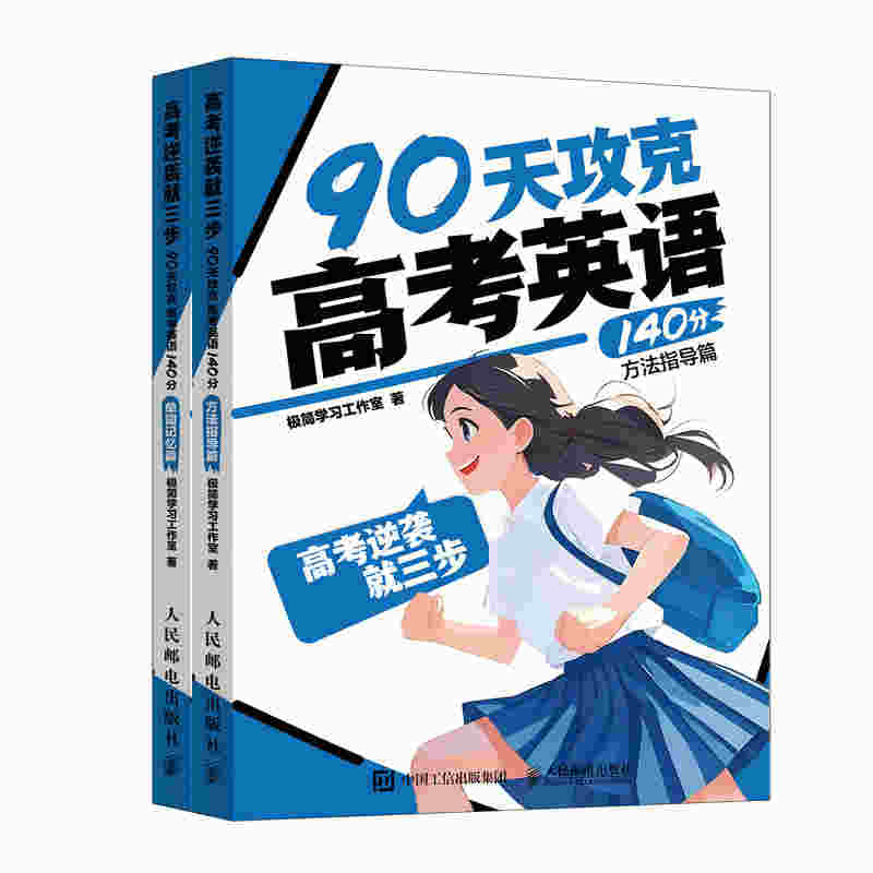 高考逆袭就三步   90天攻克高考英语140分方法指导篇/单词记忆篇