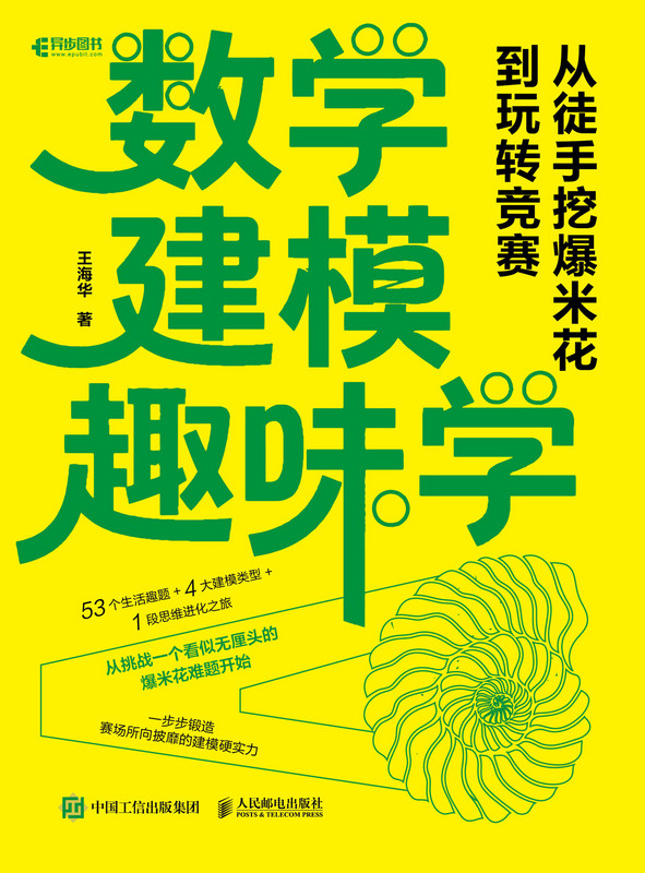 数学建模趣味学：从徒手挖爆米花到玩转竞赛